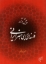 تصویر  پیش درآمد فلسفه ای برای هنر ایرانی (وزیری-شمیز)